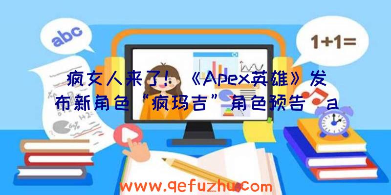 疯女人来了！《Apex英雄》发布新角色“疯玛吉”角色预告（apex